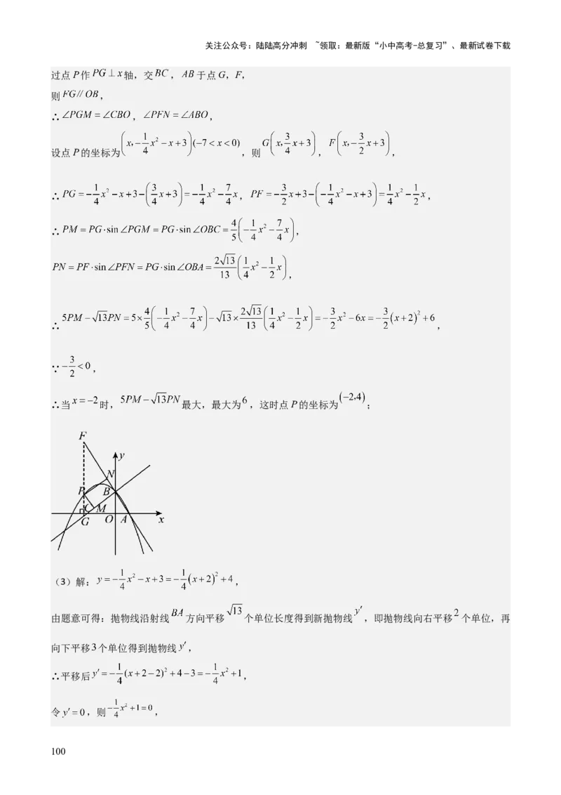 难点与新考法06关于二次函数系数、几何变换、最值等问题（6大热考题型）解析版_02中考总复习（2026版更新中）_02-数学-中考总复习_2025中考复习资料_2025年中考数学一轮知识梳理