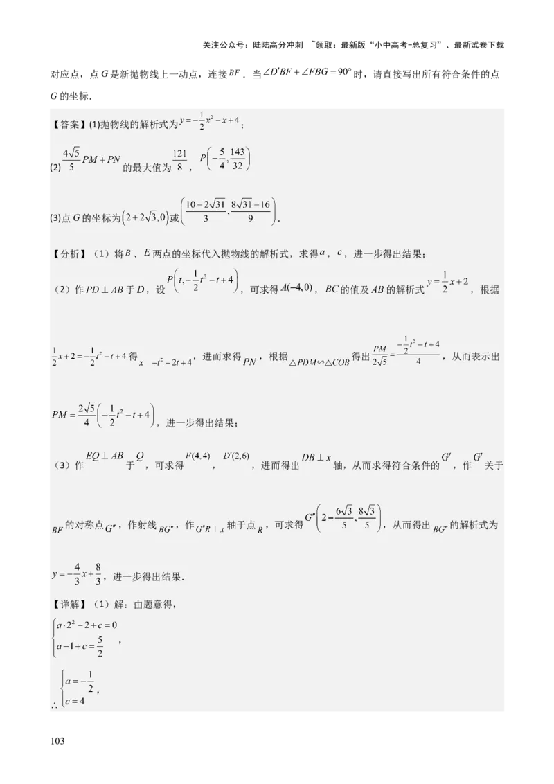 难点与新考法06关于二次函数系数、几何变换、最值等问题（6大热考题型）解析版_02中考总复习（2026版更新中）_02-数学-中考总复习_2025中考复习资料_2025年中考数学一轮知识梳理