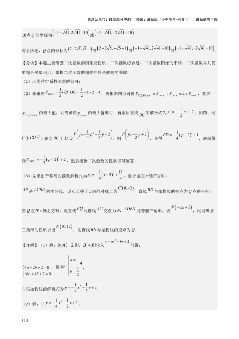 难点与新考法06关于二次函数系数、几何变换、最值等问题（6大热考题型）解析版_02中考总复习（2026版更新中）_02-数学-中考总复习_2025中考复习资料_2025年中考数学一轮知识梳理