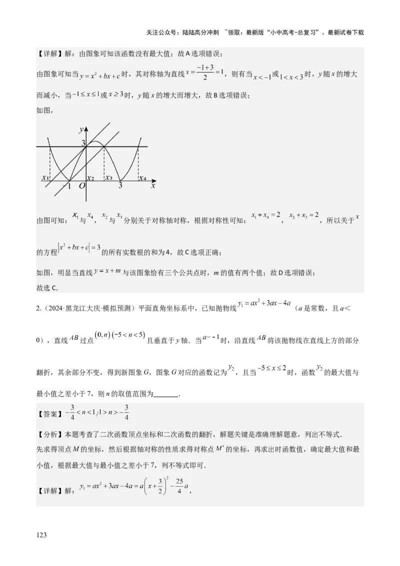 难点与新考法06关于二次函数系数、几何变换、最值等问题（6大热考题型）解析版_02中考总复习（2026版更新中）_02-数学-中考总复习_2025中考复习资料_2025年中考数学一轮知识梳理