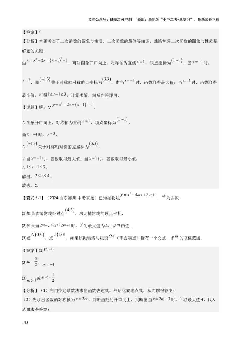 难点与新考法06关于二次函数系数、几何变换、最值等问题（6大热考题型）解析版_02中考总复习（2026版更新中）_02-数学-中考总复习_2025中考复习资料_2025年中考数学一轮知识梳理