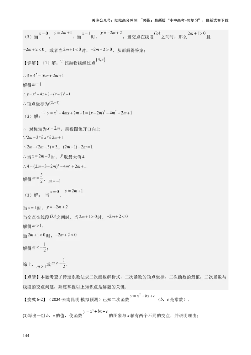 难点与新考法06关于二次函数系数、几何变换、最值等问题（6大热考题型）解析版_02中考总复习（2026版更新中）_02-数学-中考总复习_2025中考复习资料_2025年中考数学一轮知识梳理