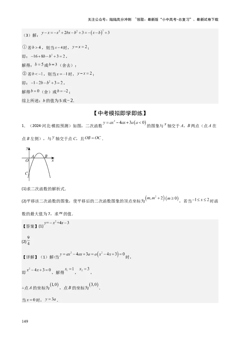 难点与新考法06关于二次函数系数、几何变换、最值等问题（6大热考题型）解析版_02中考总复习（2026版更新中）_02-数学-中考总复习_2025中考复习资料_2025年中考数学一轮知识梳理