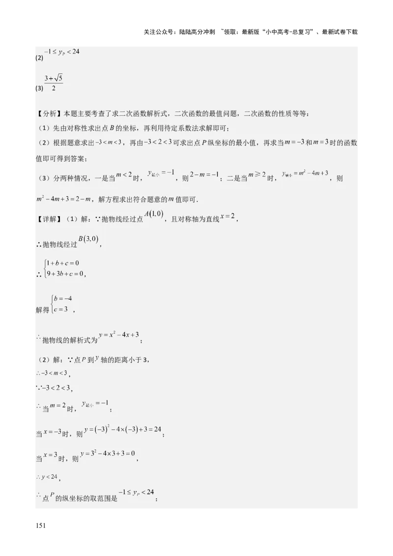难点与新考法06关于二次函数系数、几何变换、最值等问题（6大热考题型）解析版_02中考总复习（2026版更新中）_02-数学-中考总复习_2025中考复习资料_2025年中考数学一轮知识梳理