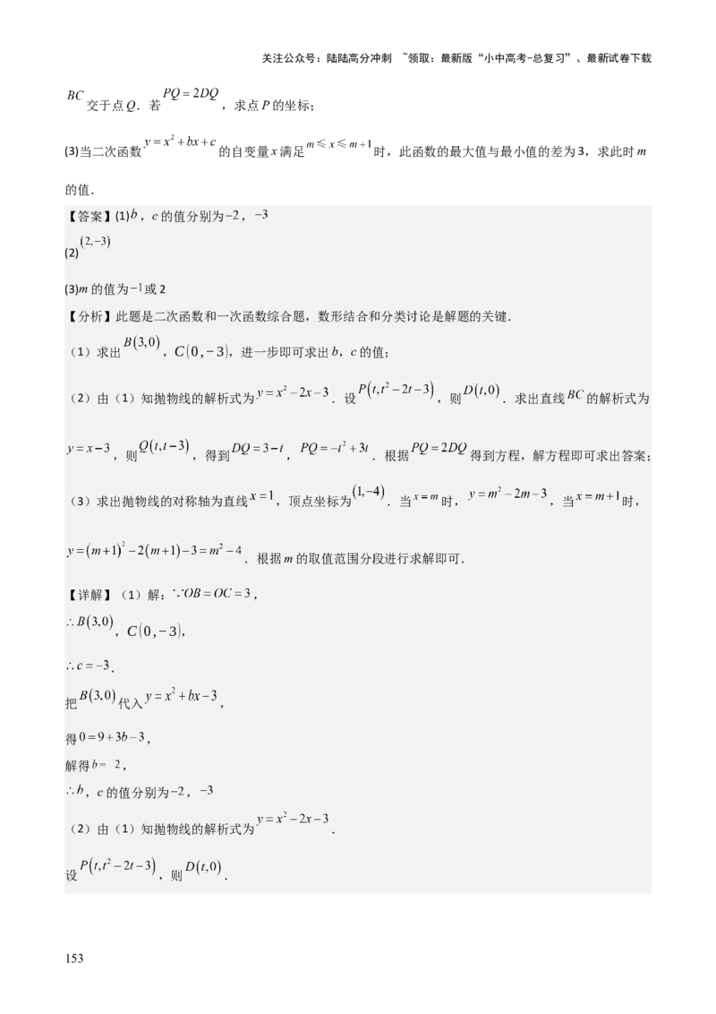 难点与新考法06关于二次函数系数、几何变换、最值等问题（6大热考题型）解析版_02中考总复习（2026版更新中）_02-数学-中考总复习_2025中考复习资料_2025年中考数学一轮知识梳理