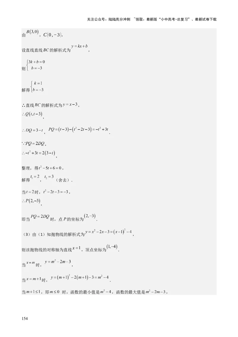 难点与新考法06关于二次函数系数、几何变换、最值等问题（6大热考题型）解析版_02中考总复习（2026版更新中）_02-数学-中考总复习_2025中考复习资料_2025年中考数学一轮知识梳理