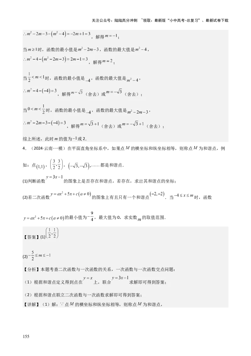 难点与新考法06关于二次函数系数、几何变换、最值等问题（6大热考题型）解析版_02中考总复习（2026版更新中）_02-数学-中考总复习_2025中考复习资料_2025年中考数学一轮知识梳理