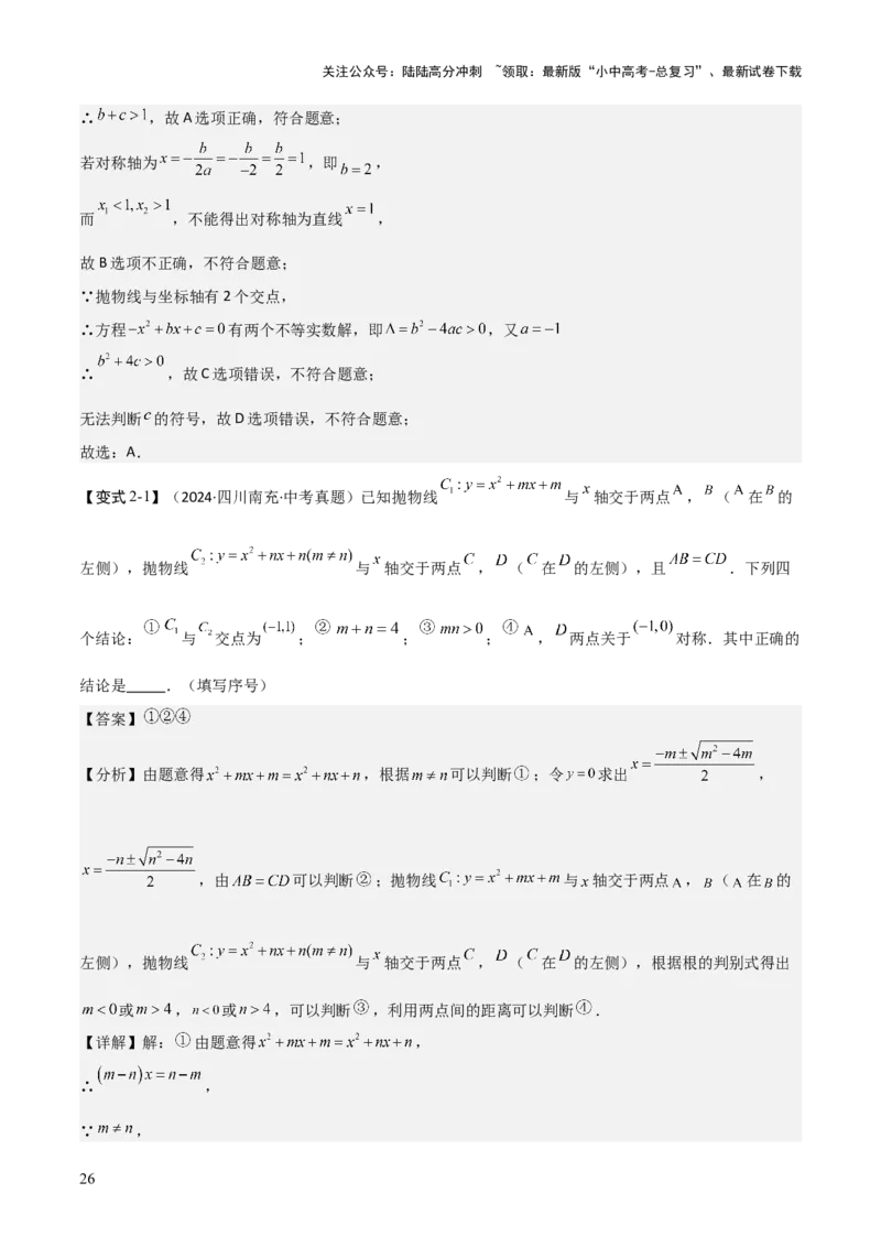 难点与新考法06关于二次函数系数、几何变换、最值等问题（6大热考题型）解析版_02中考总复习（2026版更新中）_02-数学-中考总复习_2025中考复习资料_2025年中考数学一轮知识梳理