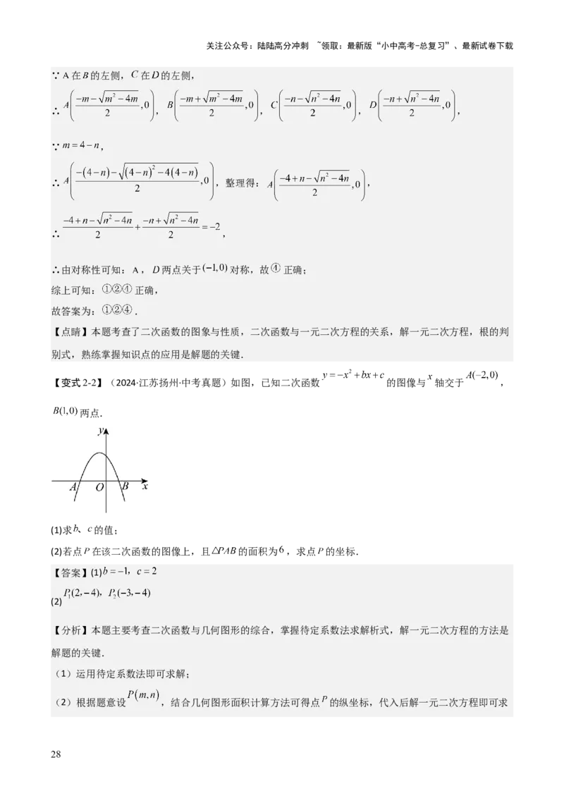 难点与新考法06关于二次函数系数、几何变换、最值等问题（6大热考题型）解析版_02中考总复习（2026版更新中）_02-数学-中考总复习_2025中考复习资料_2025年中考数学一轮知识梳理