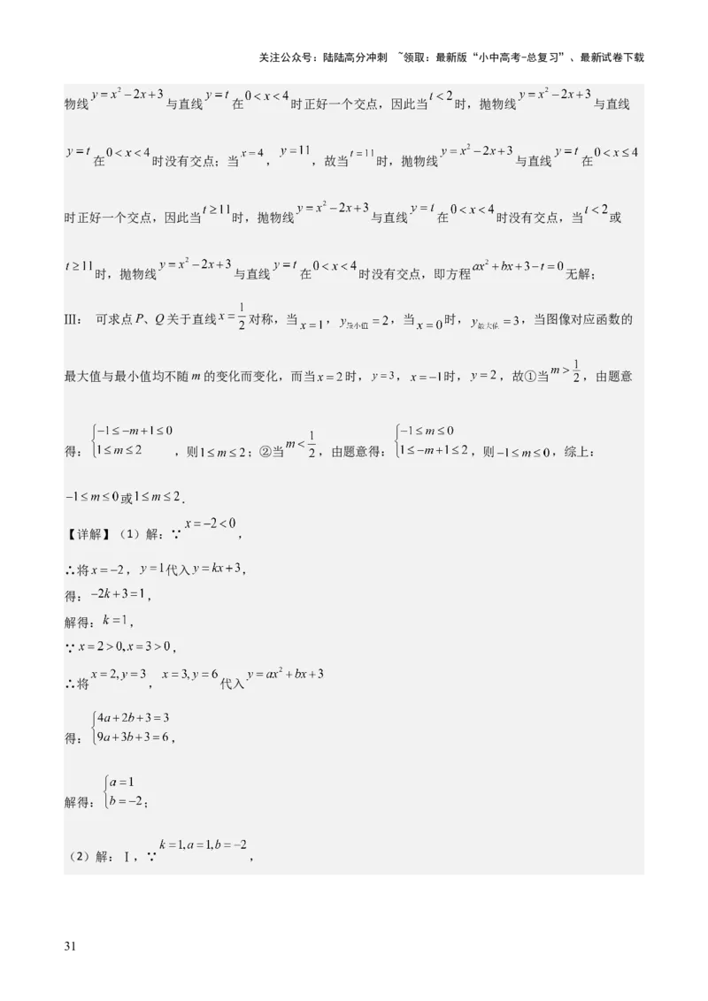 难点与新考法06关于二次函数系数、几何变换、最值等问题（6大热考题型）解析版_02中考总复习（2026版更新中）_02-数学-中考总复习_2025中考复习资料_2025年中考数学一轮知识梳理