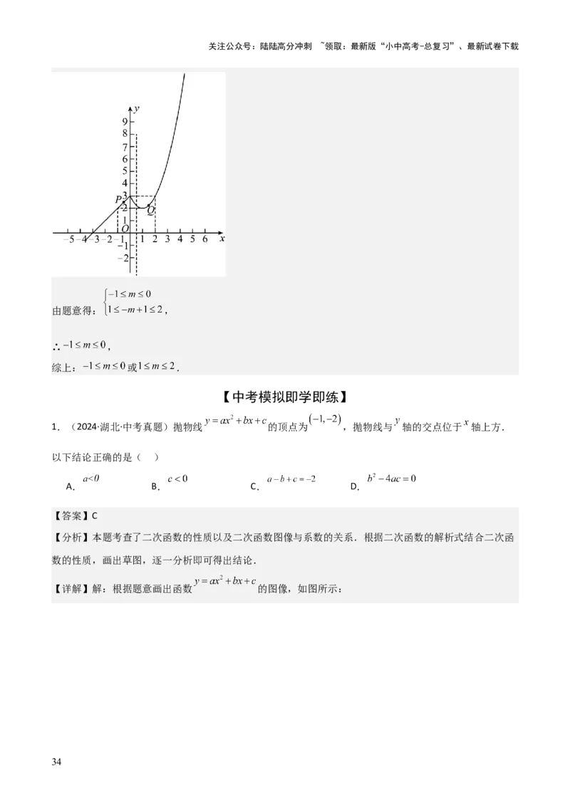 难点与新考法06关于二次函数系数、几何变换、最值等问题（6大热考题型）解析版_02中考总复习（2026版更新中）_02-数学-中考总复习_2025中考复习资料_2025年中考数学一轮知识梳理