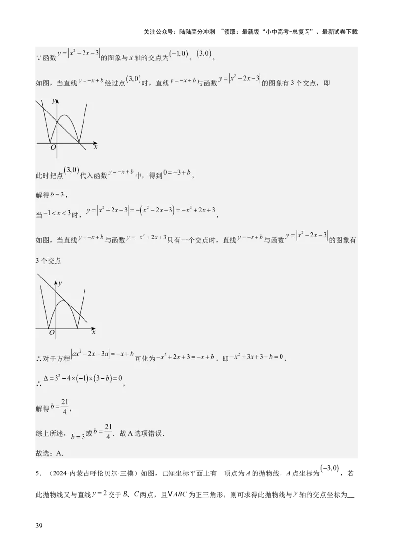 难点与新考法06关于二次函数系数、几何变换、最值等问题（6大热考题型）解析版_02中考总复习（2026版更新中）_02-数学-中考总复习_2025中考复习资料_2025年中考数学一轮知识梳理