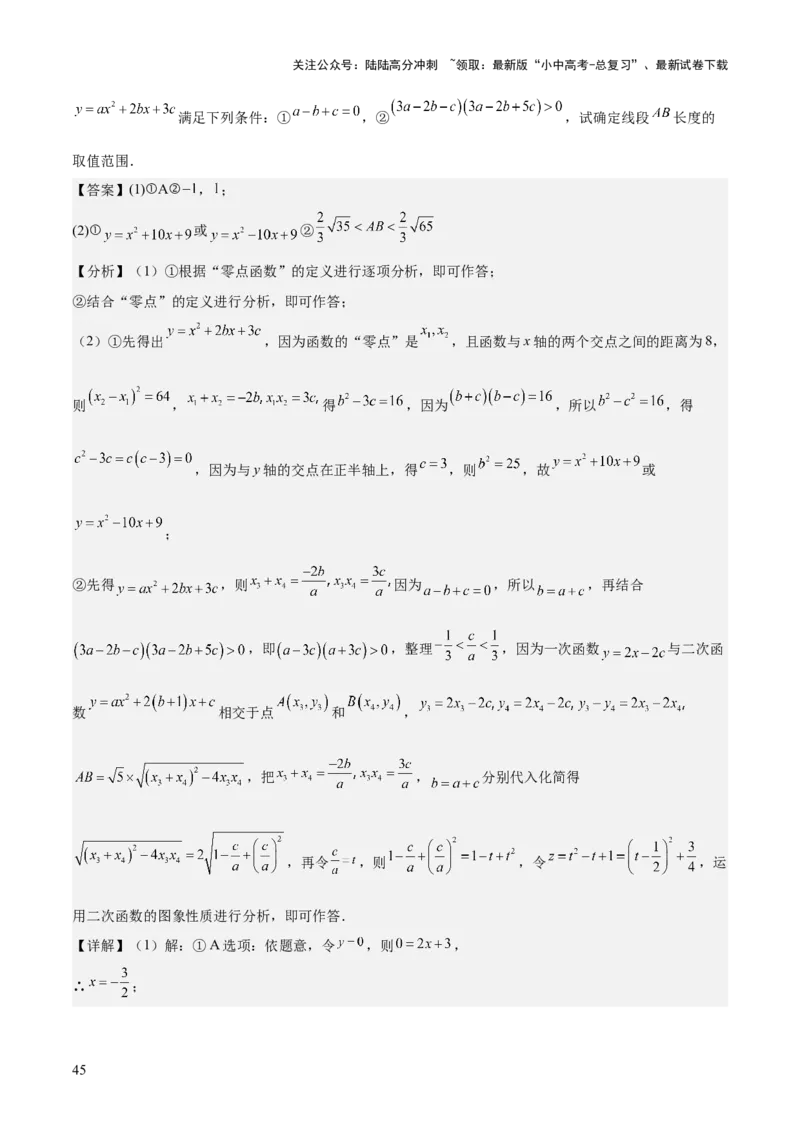 难点与新考法06关于二次函数系数、几何变换、最值等问题（6大热考题型）解析版_02中考总复习（2026版更新中）_02-数学-中考总复习_2025中考复习资料_2025年中考数学一轮知识梳理