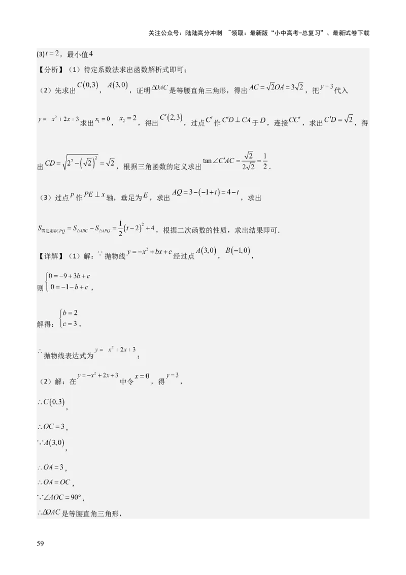难点与新考法06关于二次函数系数、几何变换、最值等问题（6大热考题型）解析版_02中考总复习（2026版更新中）_02-数学-中考总复习_2025中考复习资料_2025年中考数学一轮知识梳理