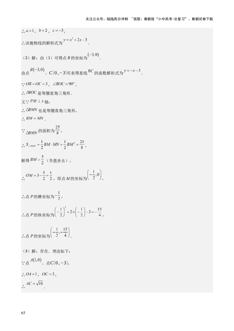 难点与新考法06关于二次函数系数、几何变换、最值等问题（6大热考题型）解析版_02中考总复习（2026版更新中）_02-数学-中考总复习_2025中考复习资料_2025年中考数学一轮知识梳理