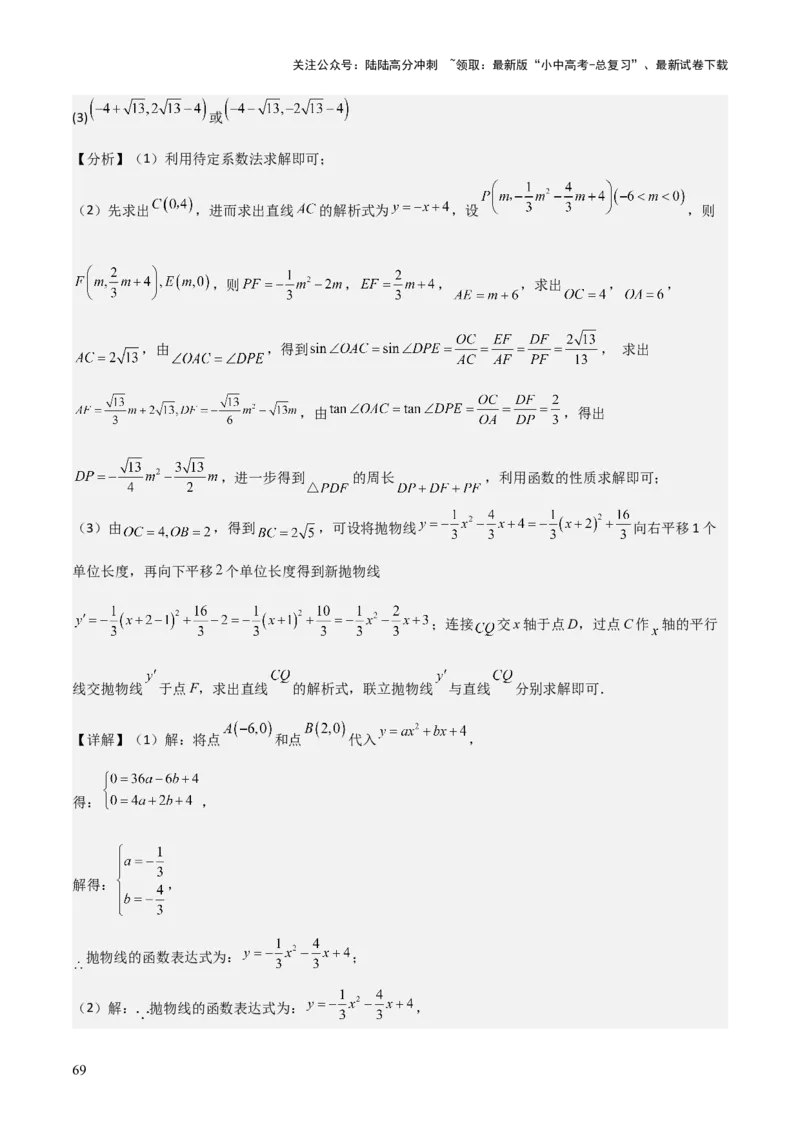 难点与新考法06关于二次函数系数、几何变换、最值等问题（6大热考题型）解析版_02中考总复习（2026版更新中）_02-数学-中考总复习_2025中考复习资料_2025年中考数学一轮知识梳理