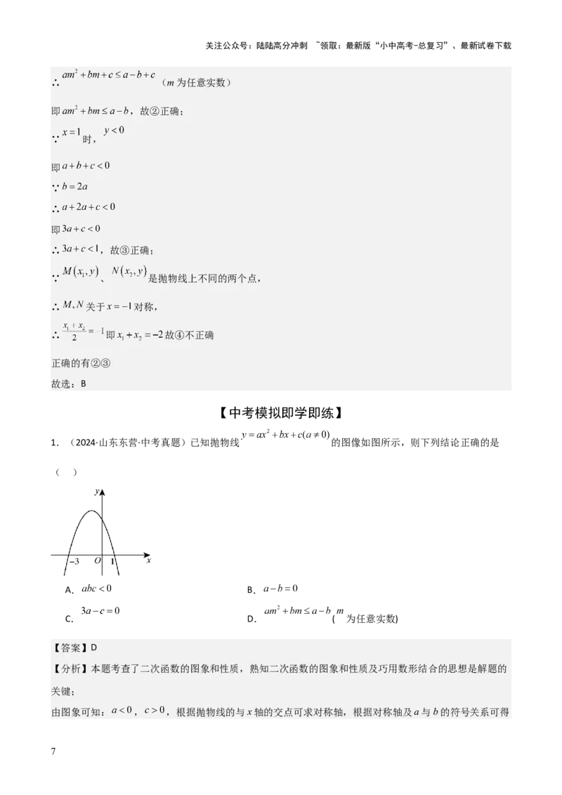 难点与新考法06关于二次函数系数、几何变换、最值等问题（6大热考题型）解析版_02中考总复习（2026版更新中）_02-数学-中考总复习_2025中考复习资料_2025年中考数学一轮知识梳理