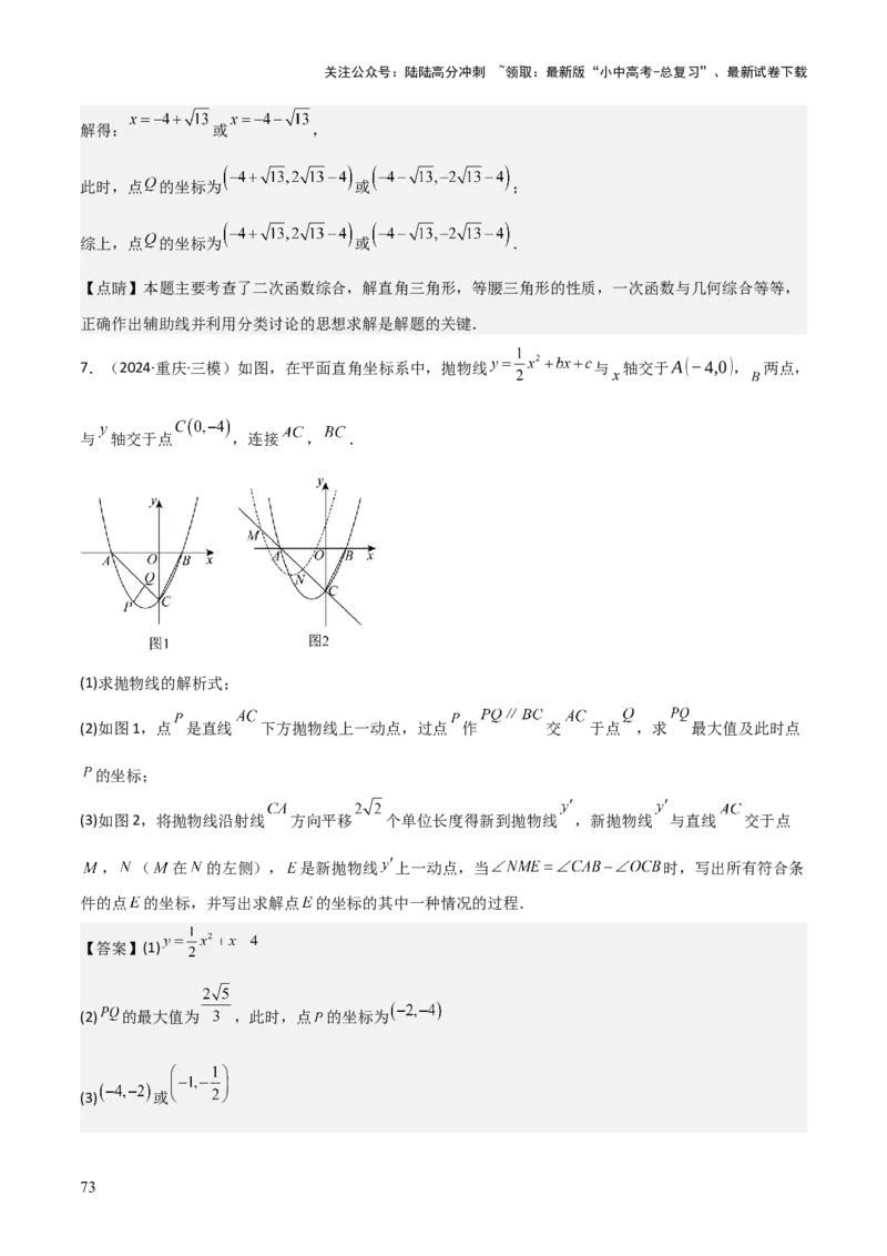 难点与新考法06关于二次函数系数、几何变换、最值等问题（6大热考题型）解析版_02中考总复习（2026版更新中）_02-数学-中考总复习_2025中考复习资料_2025年中考数学一轮知识梳理