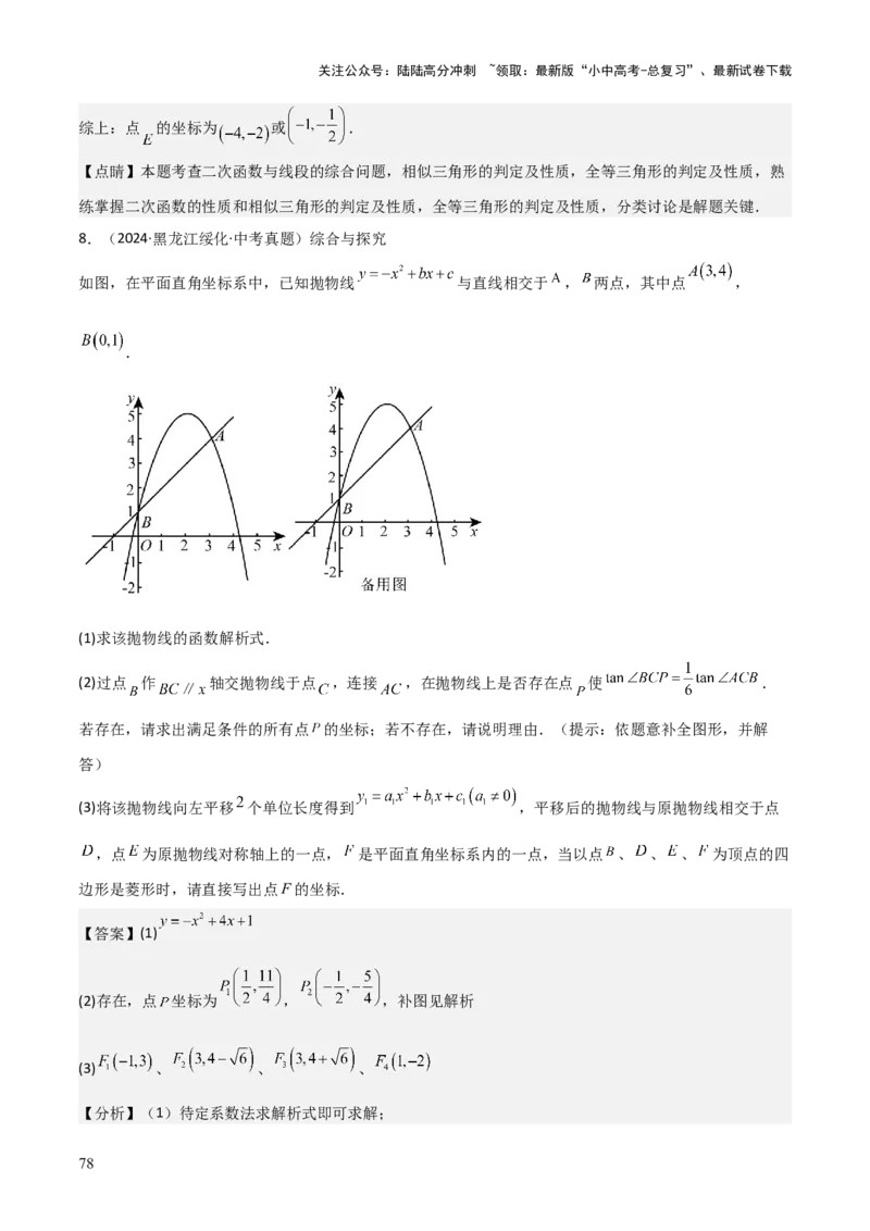 难点与新考法06关于二次函数系数、几何变换、最值等问题（6大热考题型）解析版_02中考总复习（2026版更新中）_02-数学-中考总复习_2025中考复习资料_2025年中考数学一轮知识梳理