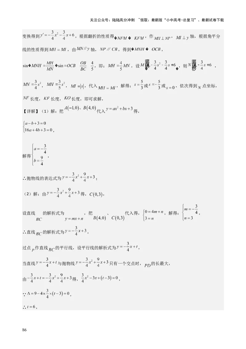 难点与新考法06关于二次函数系数、几何变换、最值等问题（6大热考题型）解析版_02中考总复习（2026版更新中）_02-数学-中考总复习_2025中考复习资料_2025年中考数学一轮知识梳理
