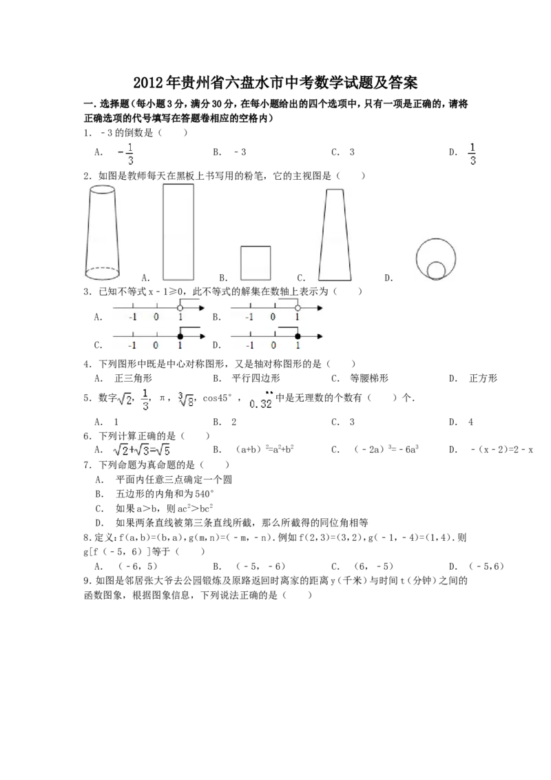 2012年贵州省六盘水市中考数学试题_贵州中考_六盘水_六盘水数学11-25