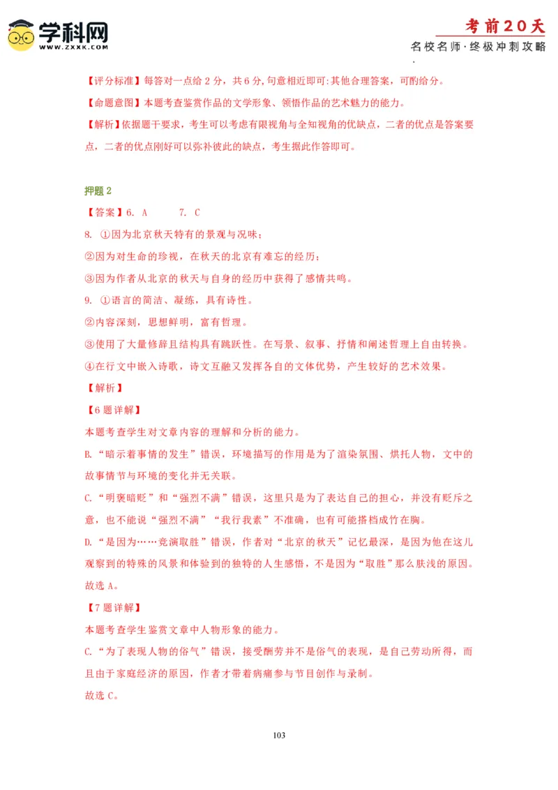 语文（一）-2024年高考考前20天终极冲刺攻略_2024高考押题卷_62024学科网全系列_20学科网高考考前终极攻略_语文-2024年高考考前20天终极冲刺攻略