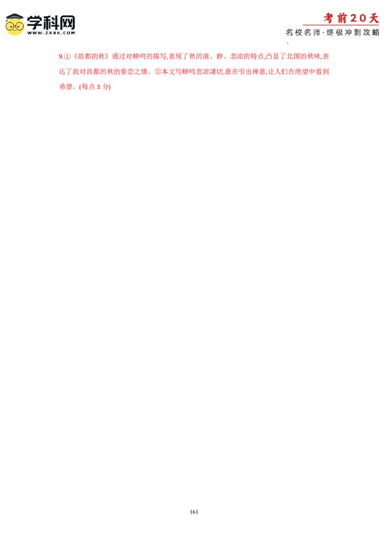 语文（一）-2024年高考考前20天终极冲刺攻略_2024高考押题卷_62024学科网全系列_20学科网高考考前终极攻略_语文-2024年高考考前20天终极冲刺攻略