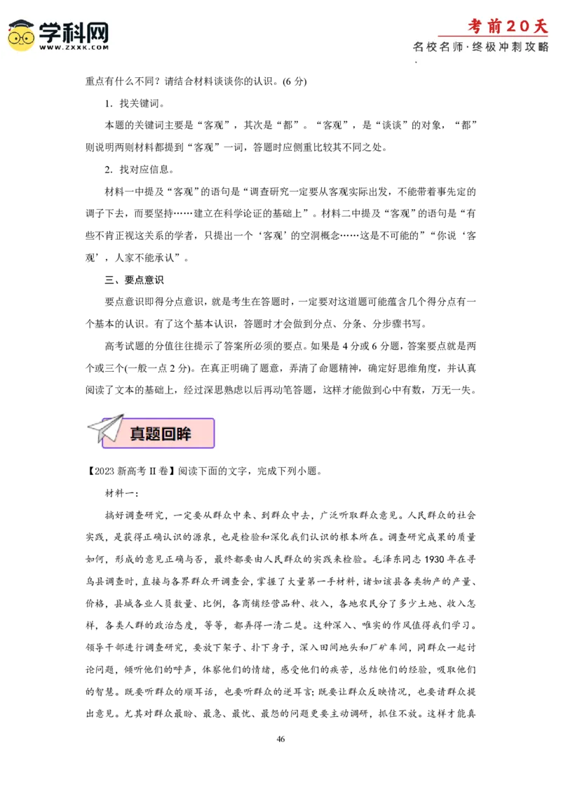 语文（一）-2024年高考考前20天终极冲刺攻略_2024高考押题卷_62024学科网全系列_20学科网高考考前终极攻略_语文-2024年高考考前20天终极冲刺攻略