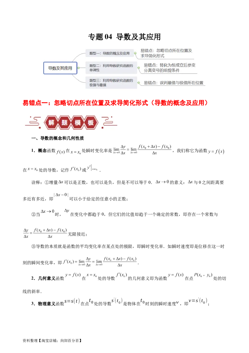 专题04导数及其应用（4大易错点分析+解题模板+举一反三+易错题通关）-备战2024年高考数学考试易错题（新高考专用）（解析版）_02高考数学_新高考复习资料_2024年新高考资料_答案解析版