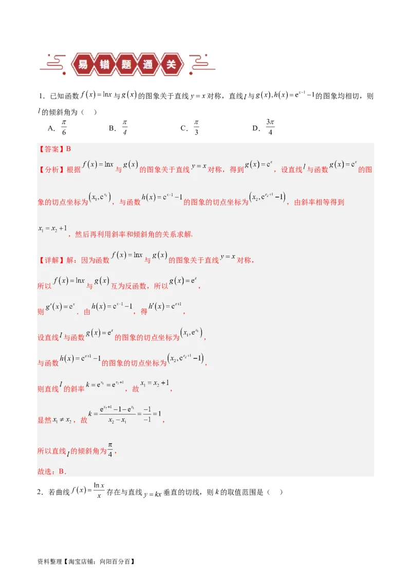 专题04导数及其应用（4大易错点分析+解题模板+举一反三+易错题通关）-备战2024年高考数学考试易错题（新高考专用）（解析版）_02高考数学_新高考复习资料_2024年新高考资料_答案解析版