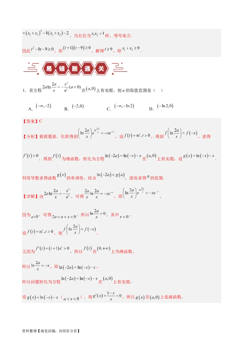 专题04导数及其应用（4大易错点分析+解题模板+举一反三+易错题通关）-备战2024年高考数学考试易错题（新高考专用）（解析版）_02高考数学_新高考复习资料_2024年新高考资料_答案解析版