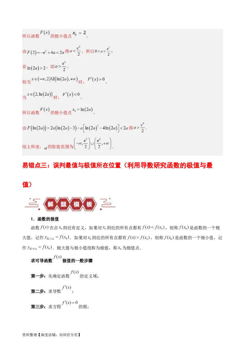 专题04导数及其应用（4大易错点分析+解题模板+举一反三+易错题通关）-备战2024年高考数学考试易错题（新高考专用）（解析版）_02高考数学_新高考复习资料_2024年新高考资料_答案解析版