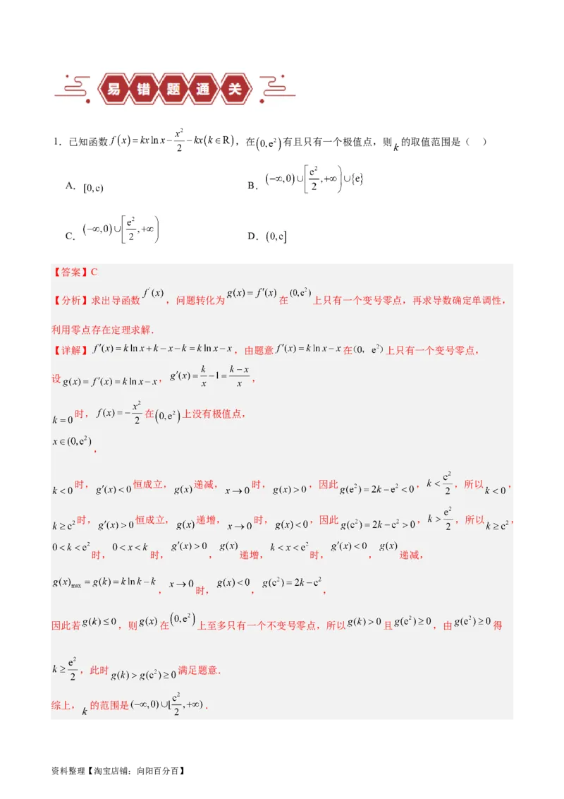 专题04导数及其应用（4大易错点分析+解题模板+举一反三+易错题通关）-备战2024年高考数学考试易错题（新高考专用）（解析版）_02高考数学_新高考复习资料_2024年新高考资料_答案解析版