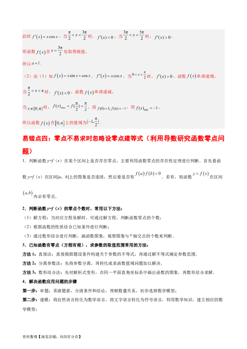 专题04导数及其应用（4大易错点分析+解题模板+举一反三+易错题通关）-备战2024年高考数学考试易错题（新高考专用）（解析版）_02高考数学_新高考复习资料_2024年新高考资料_答案解析版
