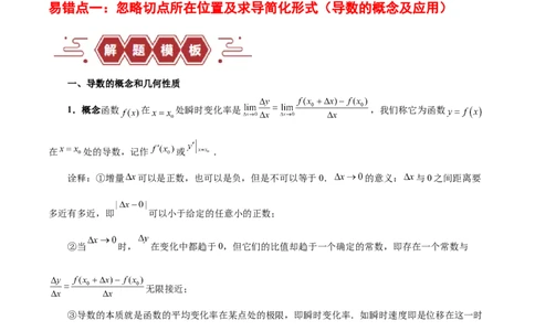 专题04导数及其应用（4大易错点分析+解题模板+举一反三+易错题通关）-备战2024年高考数学考试易错题（新高考专用）（解析版）_02高考数学_新高考复习资料_2024年新高考资料_答案解析版