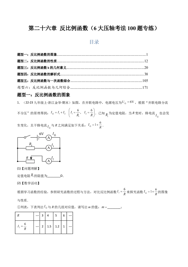 第二十六章反比例函数（6大压轴考法100题专练）学生版_初中数学_九年级数学下册（人教版）_压轴题攻略-V9_2025版