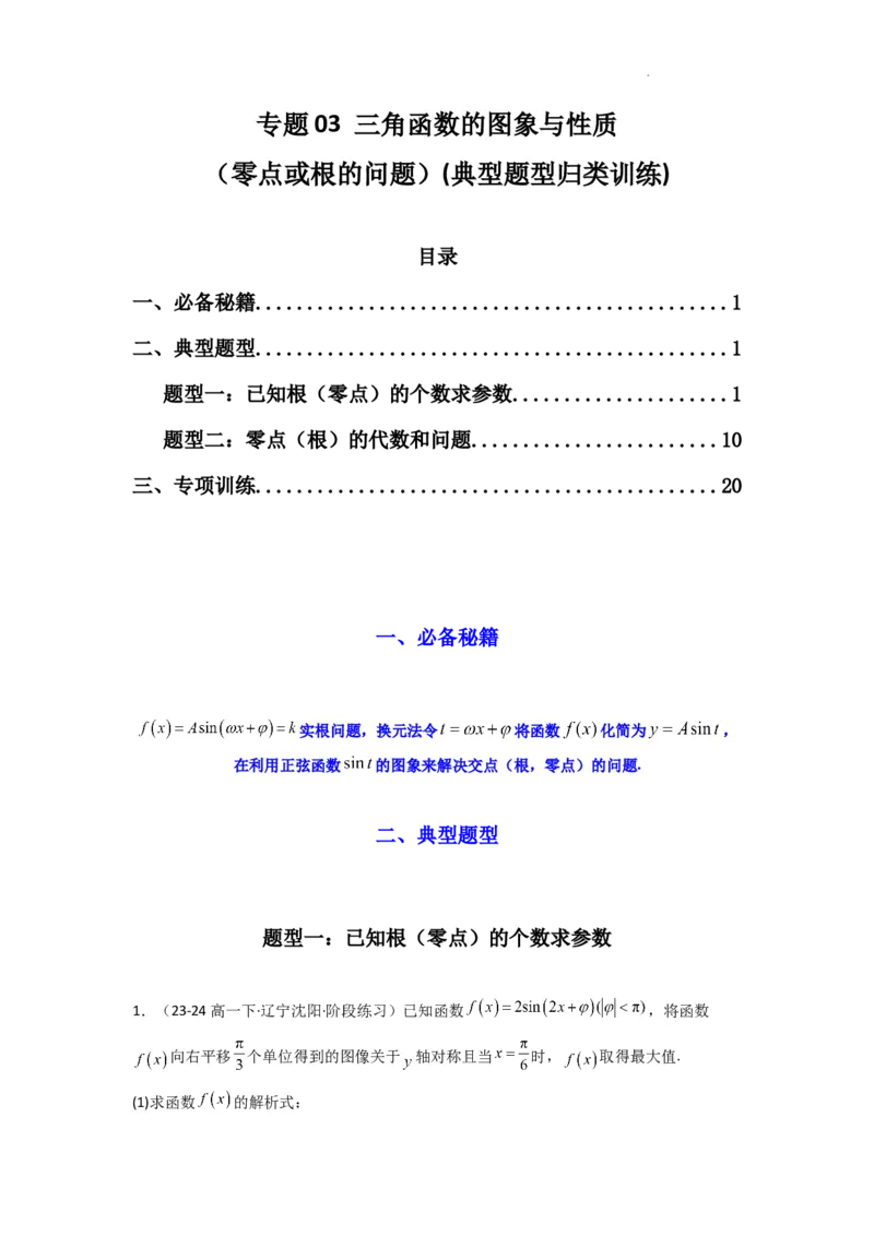 专题03三角函数的图象与性质（零点或根的问题）(典型题型归类训练)(解析版）_02高考数学_2025年新高考资料_二轮复习_解题思路训练2025年高考数学复习解答题提优秘籍（新高考专用）