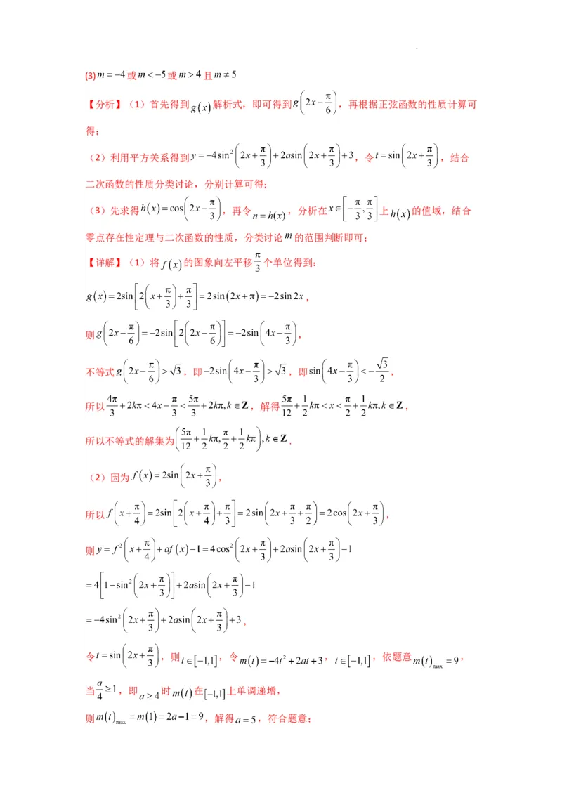 专题03三角函数的图象与性质（零点或根的问题）(典型题型归类训练)(解析版）_02高考数学_2025年新高考资料_二轮复习_解题思路训练2025年高考数学复习解答题提优秘籍（新高考专用）