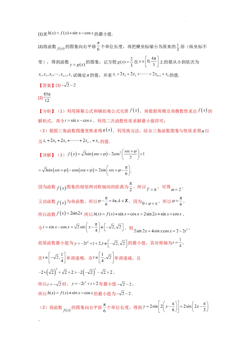 专题03三角函数的图象与性质（零点或根的问题）(典型题型归类训练)(解析版）_02高考数学_2025年新高考资料_二轮复习_解题思路训练2025年高考数学复习解答题提优秘籍（新高考专用）