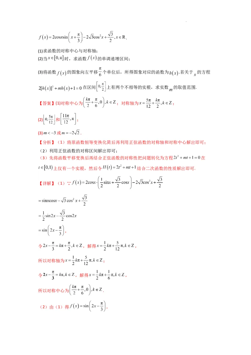 专题03三角函数的图象与性质（零点或根的问题）(典型题型归类训练)(解析版）_02高考数学_2025年新高考资料_二轮复习_解题思路训练2025年高考数学复习解答题提优秘籍（新高考专用）