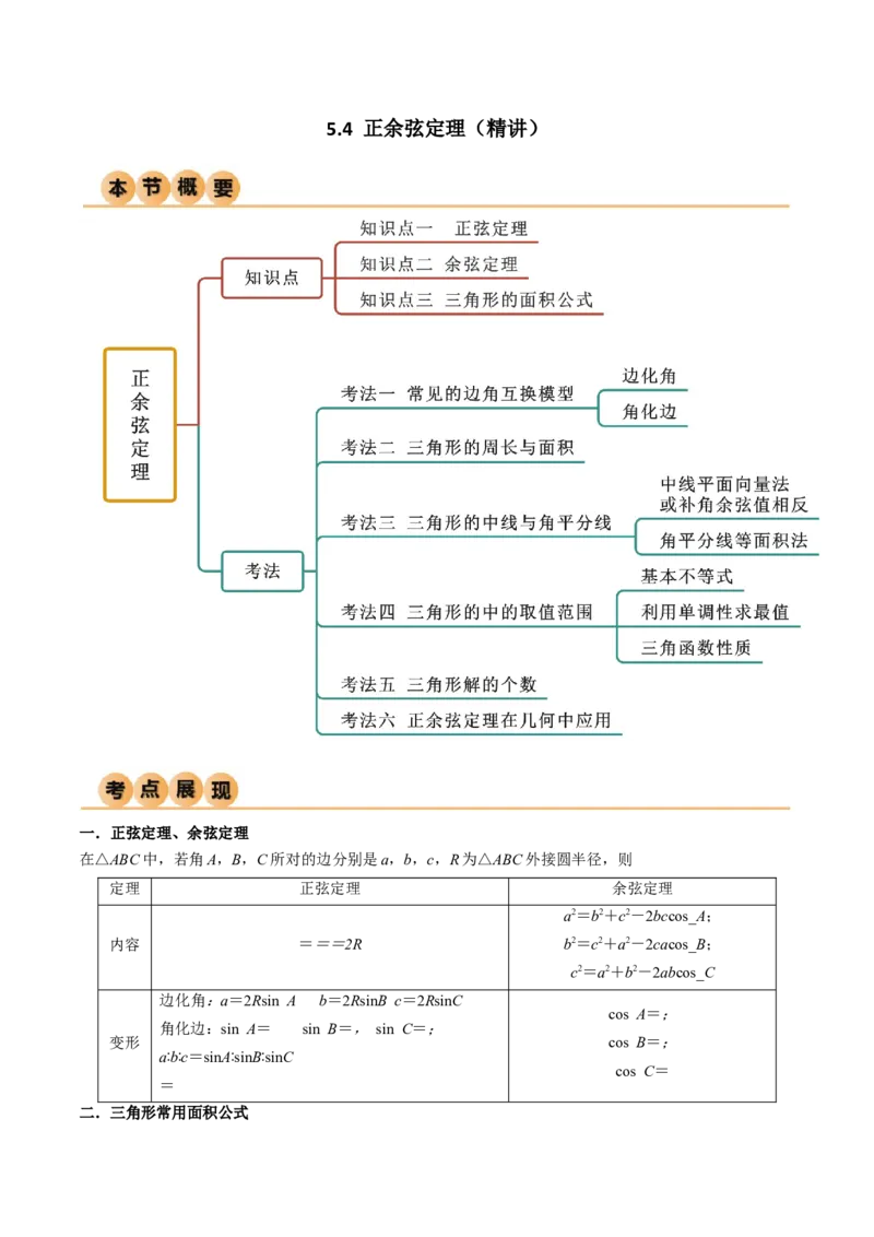 5.4正余弦定理（精讲）（解析版）_02高考数学_新高考复习资料_2024年新高考资料_一轮复习资料_完2024年高考数学一轮复习一隅三反系列（新高考）