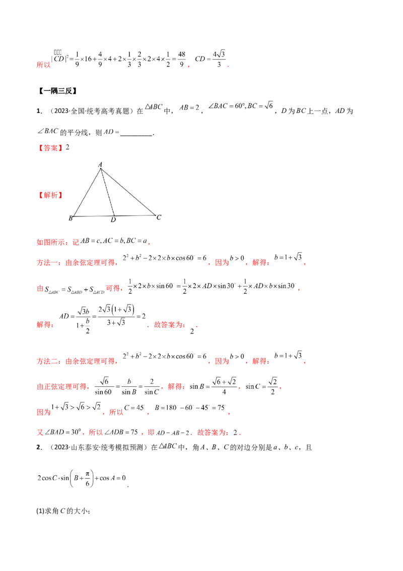 5.4正余弦定理（精讲）（解析版）_02高考数学_新高考复习资料_2024年新高考资料_一轮复习资料_完2024年高考数学一轮复习一隅三反系列（新高考）