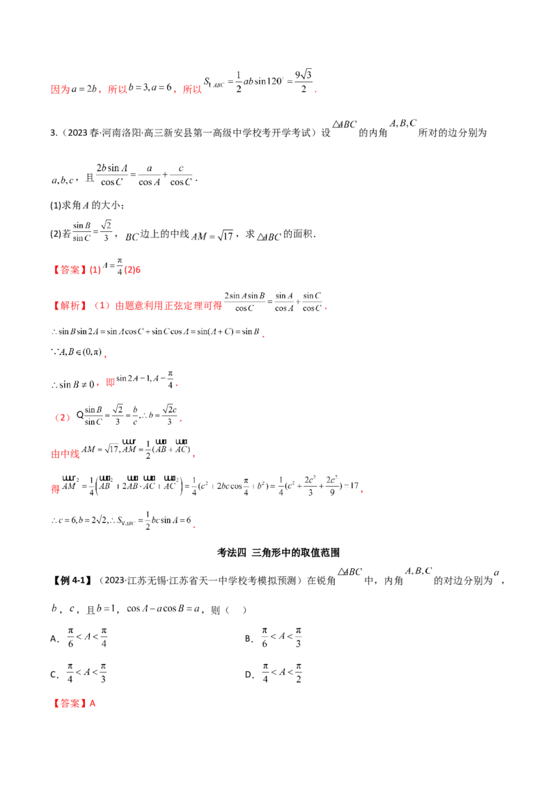 5.4正余弦定理（精讲）（解析版）_02高考数学_新高考复习资料_2024年新高考资料_一轮复习资料_完2024年高考数学一轮复习一隅三反系列（新高考）