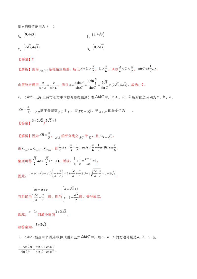 5.4正余弦定理（精讲）（解析版）_02高考数学_新高考复习资料_2024年新高考资料_一轮复习资料_完2024年高考数学一轮复习一隅三反系列（新高考）