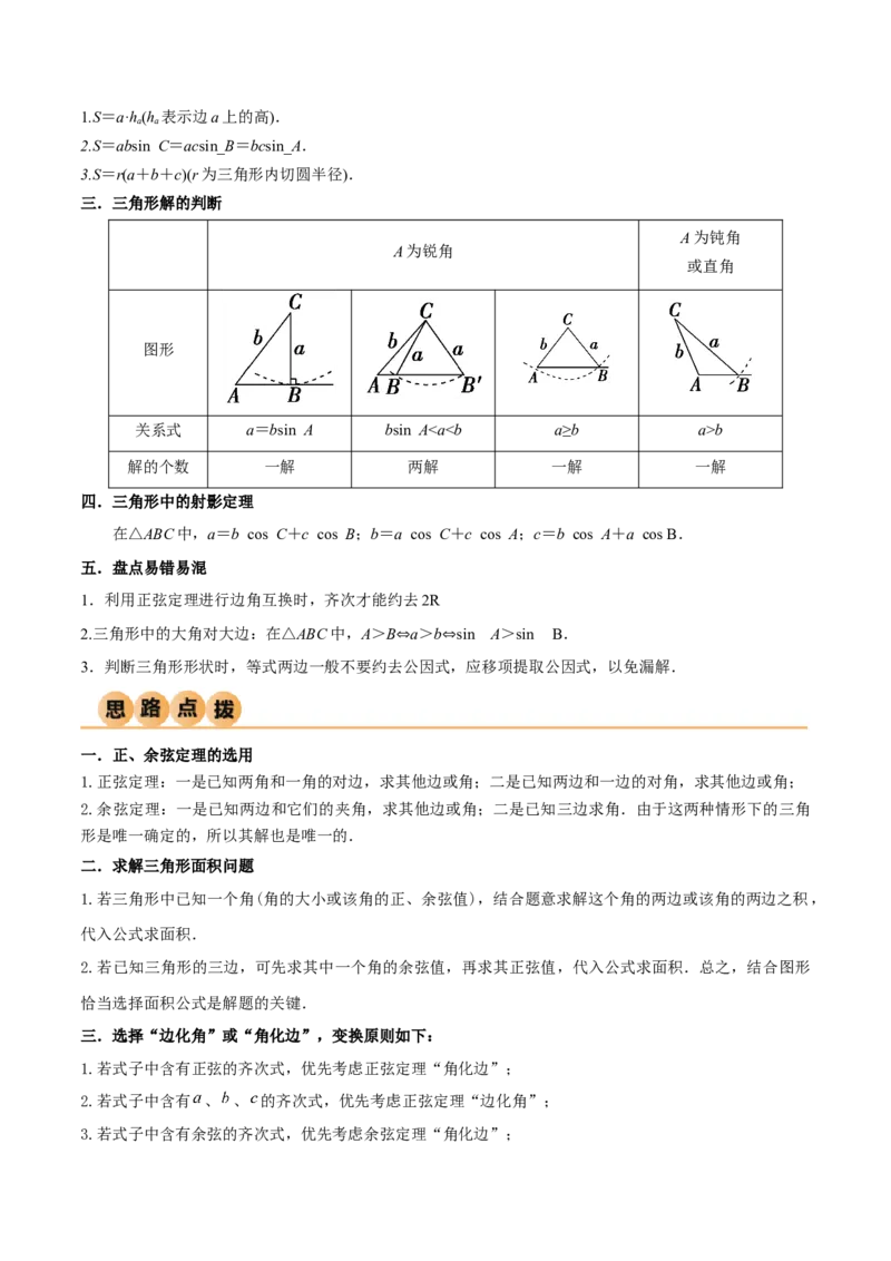 5.4正余弦定理（精讲）（解析版）_02高考数学_新高考复习资料_2024年新高考资料_一轮复习资料_完2024年高考数学一轮复习一隅三反系列（新高考）