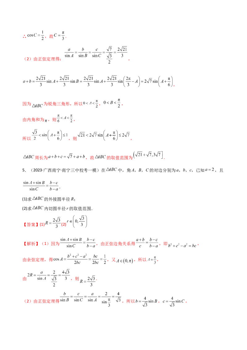 5.4正余弦定理（精讲）（解析版）_02高考数学_新高考复习资料_2024年新高考资料_一轮复习资料_完2024年高考数学一轮复习一隅三反系列（新高考）