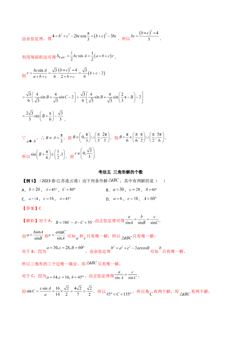 5.4正余弦定理（精讲）（解析版）_02高考数学_新高考复习资料_2024年新高考资料_一轮复习资料_完2024年高考数学一轮复习一隅三反系列（新高考）