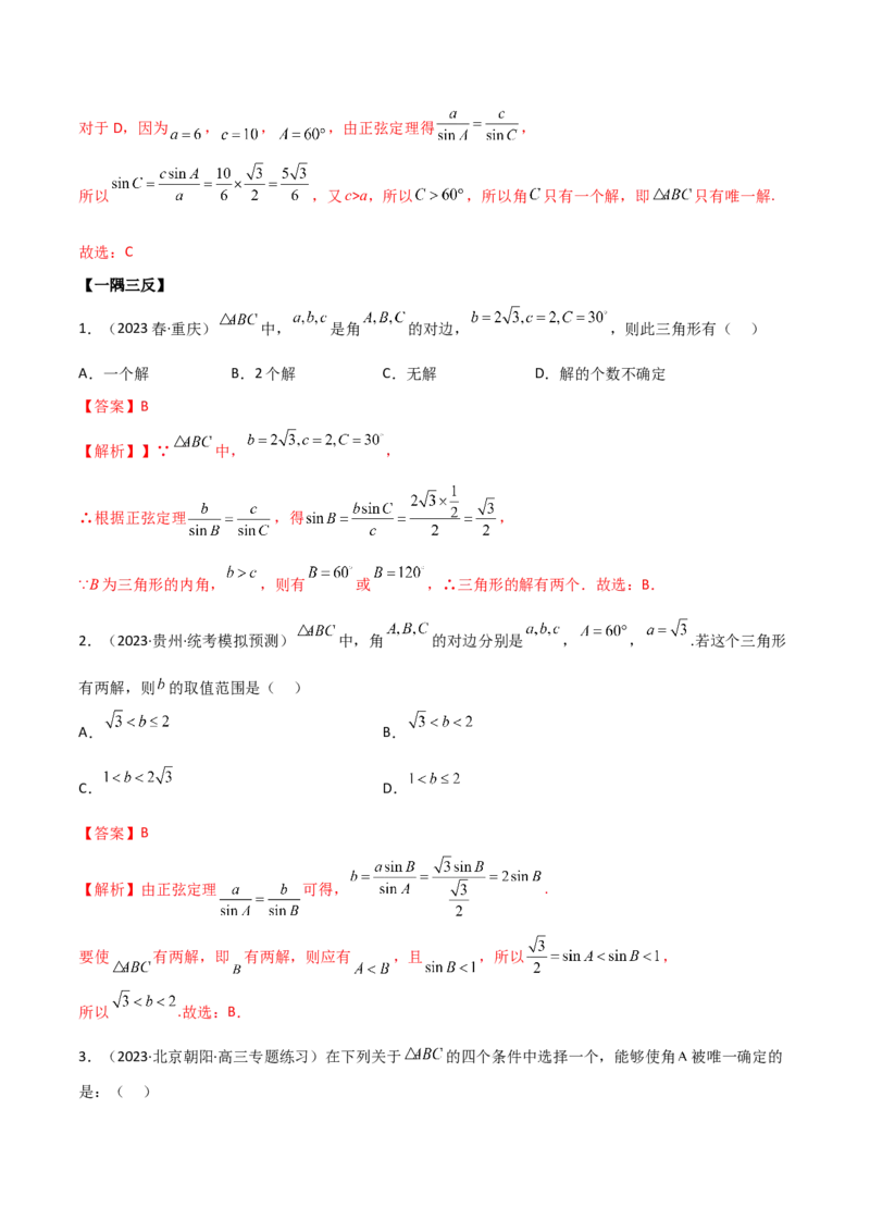 5.4正余弦定理（精讲）（解析版）_02高考数学_新高考复习资料_2024年新高考资料_一轮复习资料_完2024年高考数学一轮复习一隅三反系列（新高考）