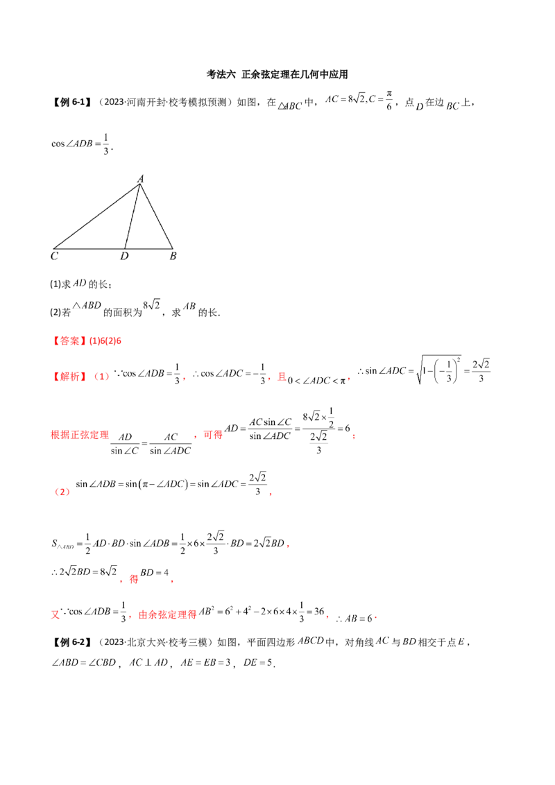 5.4正余弦定理（精讲）（解析版）_02高考数学_新高考复习资料_2024年新高考资料_一轮复习资料_完2024年高考数学一轮复习一隅三反系列（新高考）