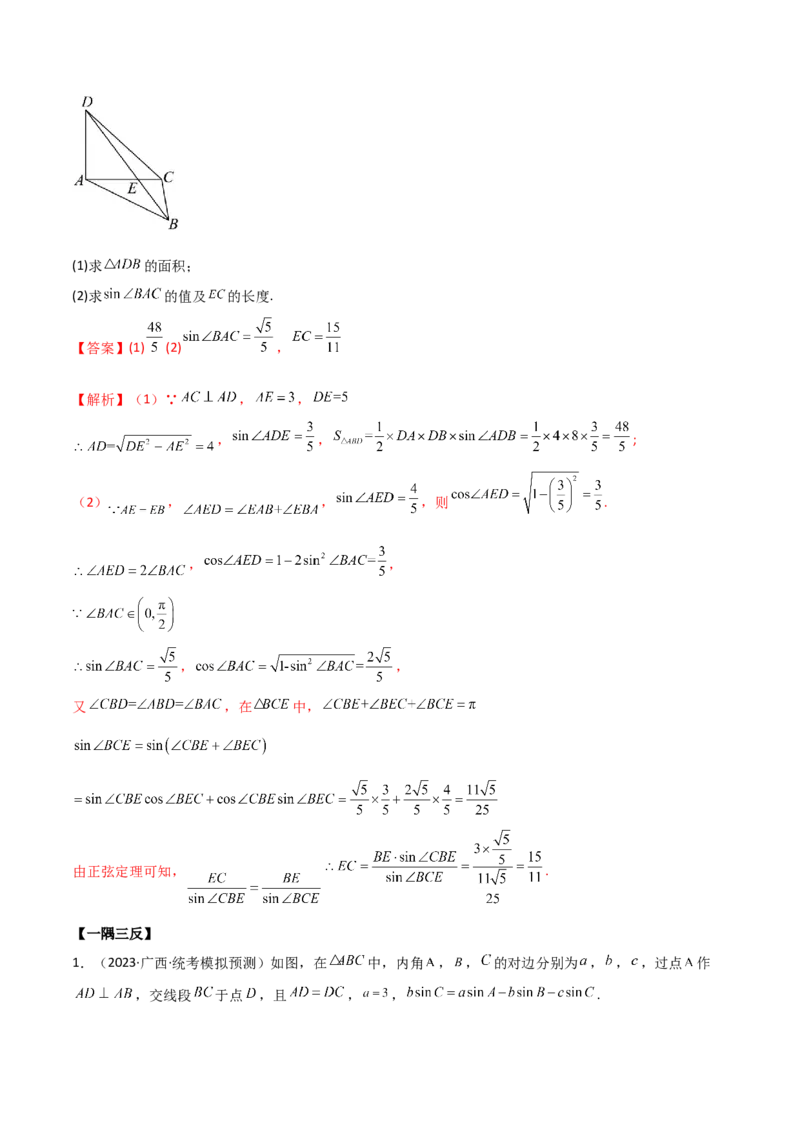 5.4正余弦定理（精讲）（解析版）_02高考数学_新高考复习资料_2024年新高考资料_一轮复习资料_完2024年高考数学一轮复习一隅三反系列（新高考）